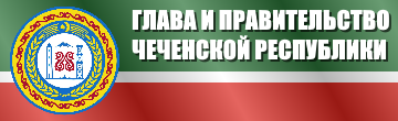 Глава и Правительство Чеченской Республики
